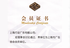 上海市广告协会会员单位