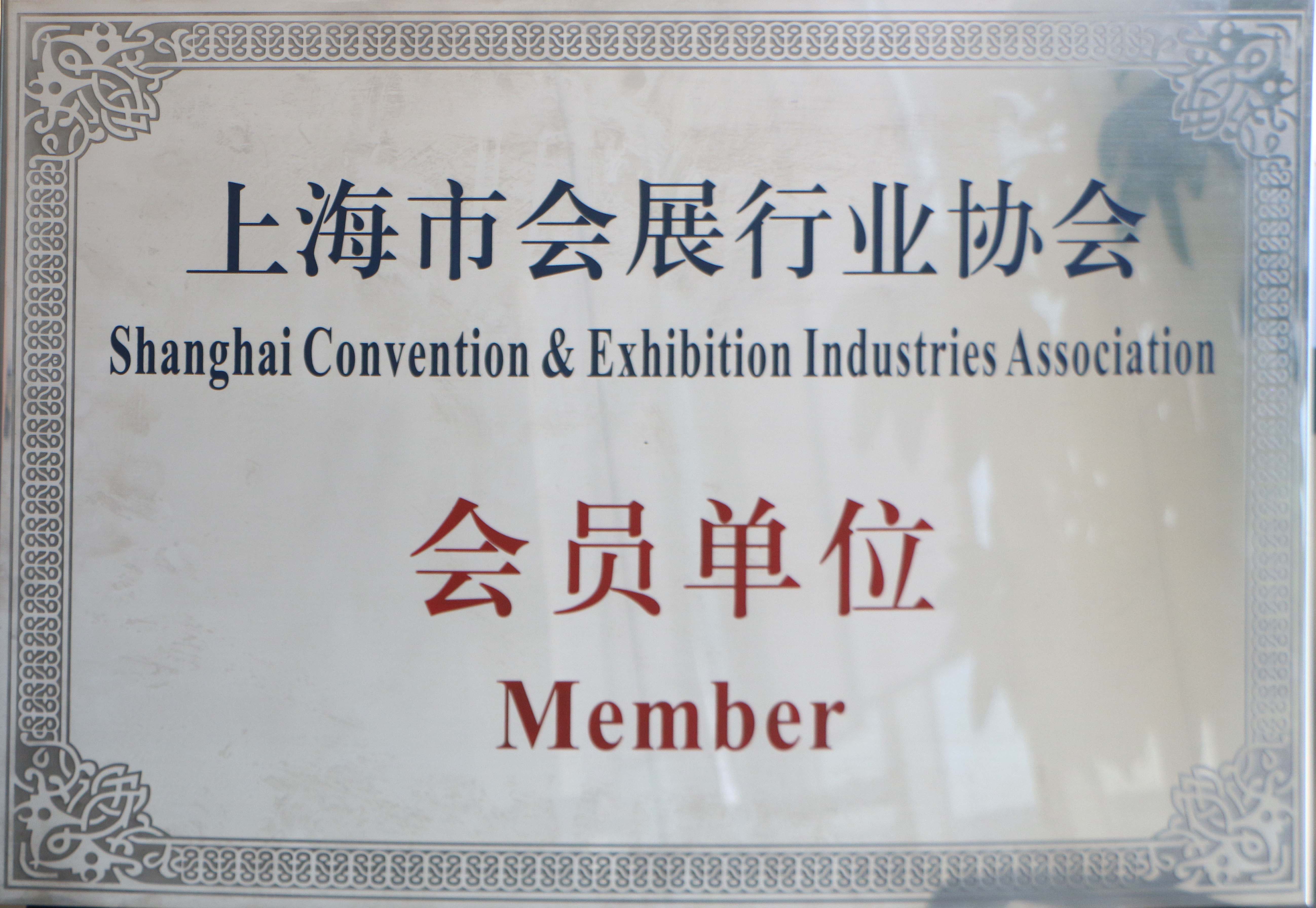 上海市会展行业协会会员单位