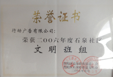 行动广告有限公司文明班组