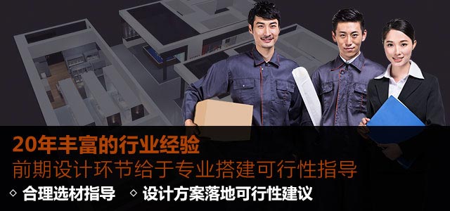20年丰富的行业经验,前期设计环节给于专业搭建可行性指导