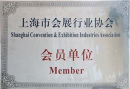 上海市会展行业协会会员单位