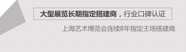 大型展览长期指定搭建商，行业口碑认证