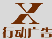 行动广告