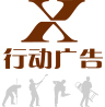 行动广告